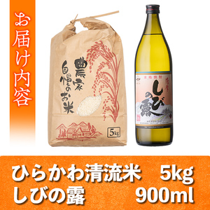 s513 《毎月数量限定》ひらかわ 清流米・焼酎セット (清流米 5kg・しびの露 900ml × 1本)【ひらかわ屋】