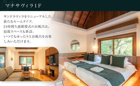 マナサヴィラ1F 1泊2名様・夕朝食付 ペアご宿泊券［sankara hotel & spa屋久島］