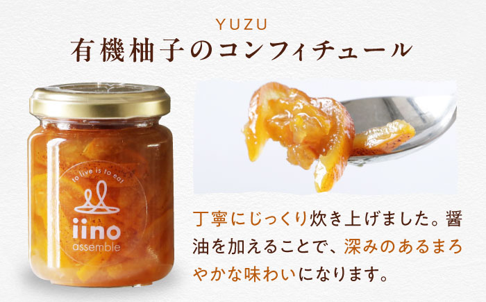 柚子とライムのコンフィチュールセット　2個入り　愛媛県大洲市/iino assemble | ジャム くだもの 果実 フルーツ 柚子 ライム [AGAA016]