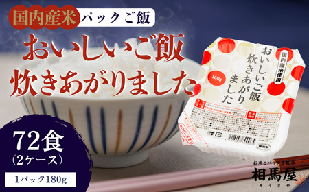 パックご飯 おいしいご飯炊きあがりました 2ケース 72食（180g×3食×12袋×2）パックご飯 福島県 楢葉町