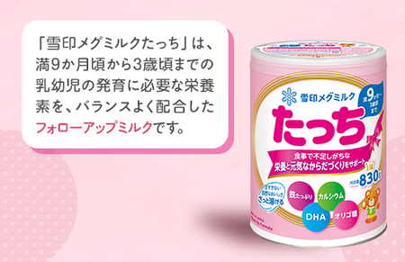 粉ミルク　雪印メグミルク　たっち(缶)1ケース(8缶入)/フォローアップ用