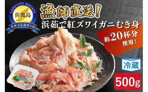 【ふるさと納税】佐渡島直送！浜茹で紅ズワイガニむき身（500ｇ/約20杯分使用）