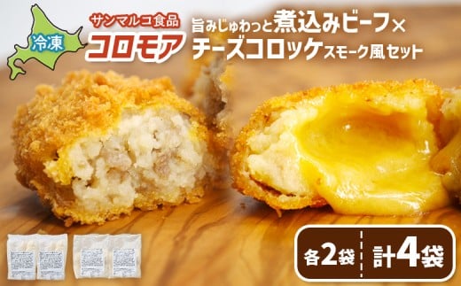 
            コロモア　旨みじゅわっと煮込みビーフ×チーズコロッケスモーク風セット（各2袋） | コロッケ 弁当 お弁当 おつまみ 冷凍 おかず 便利 ほくほく コク コロモア チーズコロッケ お取り寄せ  恵庭市 恵庭【070077】
          