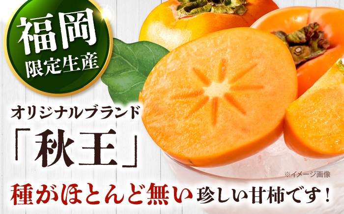 オリジナルブランド「秋王」種がほとんどない珍しい甘柿です