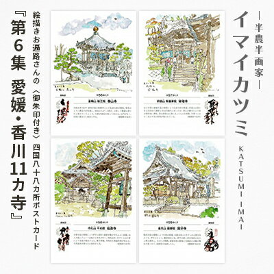 【ふるさと納税】絵描きお遍路さんの〈御朱印付〉四国八十八カ所ポストカード「第6集愛媛・香川11カ寺」【1275584】