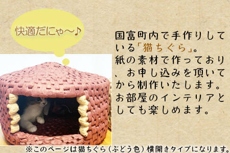 ＜【横開き】猫ちぐら(ぶどう)＞翌月末迄に順次出荷【a0121_sz-yoko】