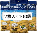 【ふるさと納税】【72002】鳥取県岩美町産　不織布マスク7枚入り×100袋（700枚）