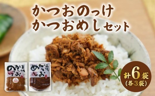 
                  土佐 かつおめし かつおのっけ 各3袋 ご飯のお供 おかず 鰹 ごはんのお供 混ぜご飯 炊き込み サラダ 手軽 アレンジ 惣菜 ふりかけ 時短 手軽 便利 ふるさと納税おかず ふるさと納税鰹 ふるさと納税かつお [1541]
                