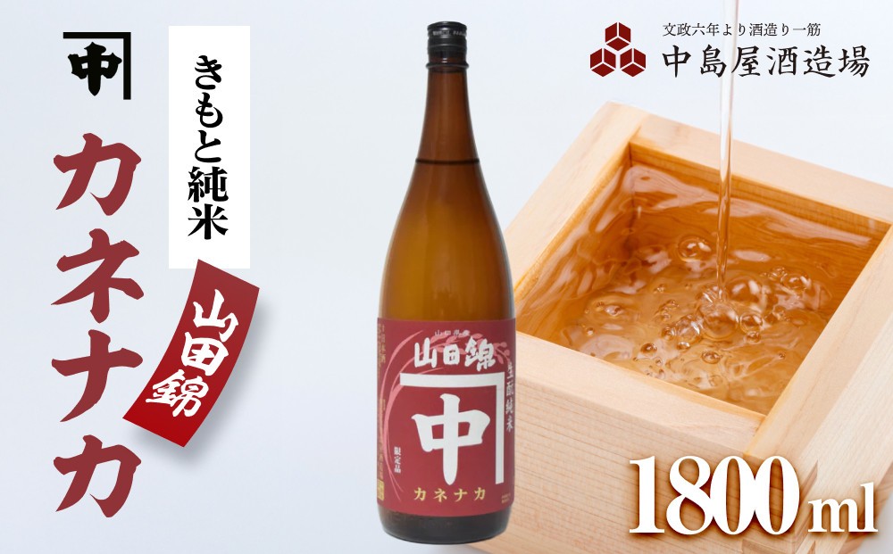 
            カネナカ　きもと純米　山田錦1800ml
          