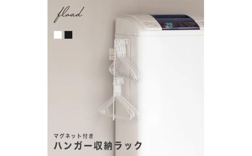 24-13_【FLOAD/フロード公式】 マグネット付き ハンガー収納ラック(ブラック） ｜  マグネットラック ハンガー収納ラック 収納ラック マグネット付き マグネット ラック 横 洗面所 洗面所収納 シンプル ブラック ホワイト 愛知県 岐阜県 名古屋 acct FLOAD