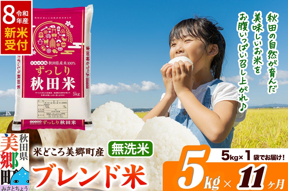 
                  《令和8年産 新米受付》米《定期便11ヶ月》ブレンド米【無洗米】精米 5kg（5kg×1袋）秋田県美郷町産 [5kg袋 お米 こめ ご飯 ごはん 米どころ 秋田県産 美郷町]
                