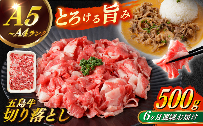 
            【全6回定期便】【幻の和牛を様々なお料理で！】 五島牛 切り落とし 約500g 3～4人前 小分け 国産 和牛 肉 にく 牛肉 牛 和牛 五島牛 定期便 A4 A5 すき焼き しゃぶしゃぶ 焼肉 カレー 牛丼 長崎和牛 【カミティバリュー】 [RBP077]
          