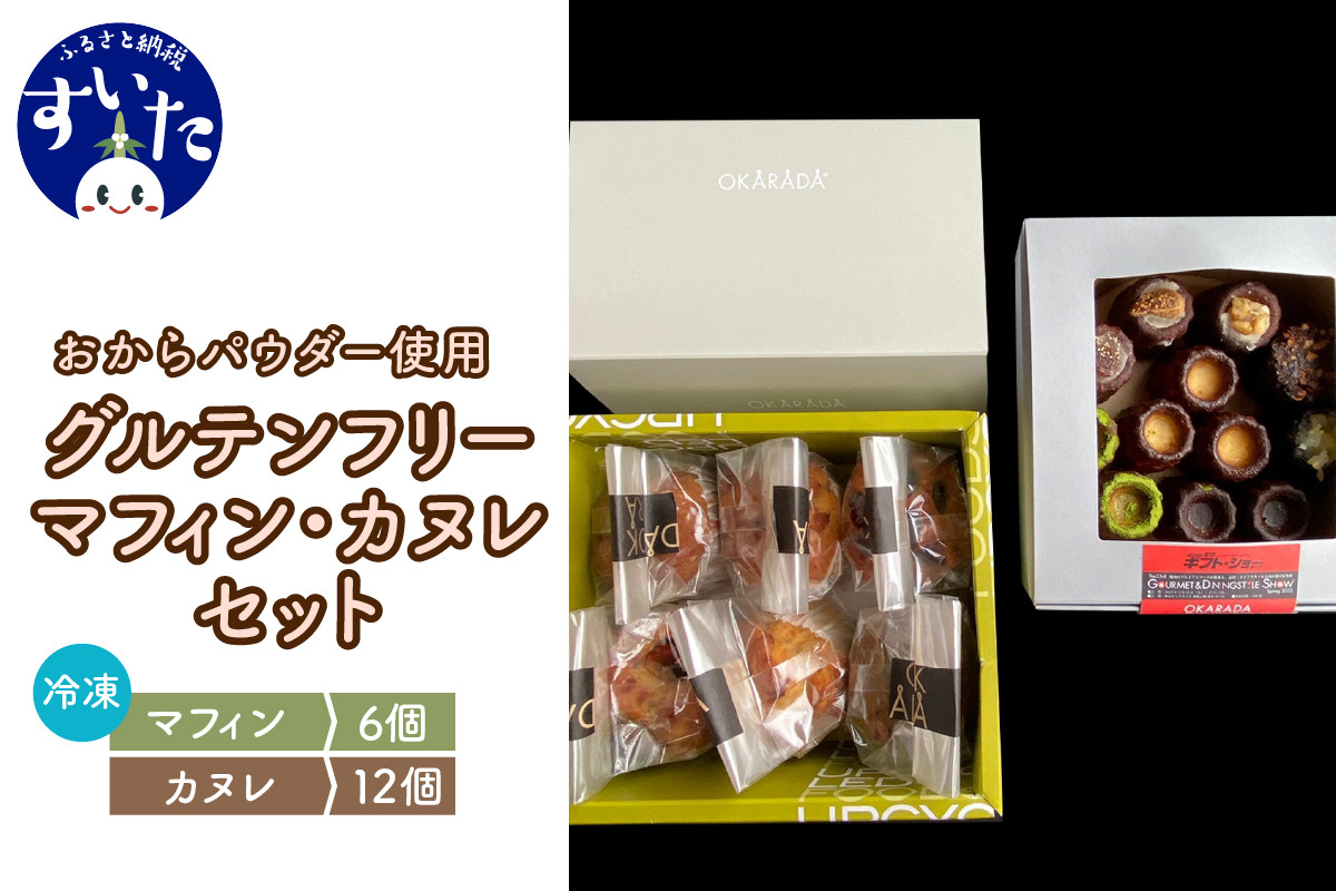 
OKARADA グルテンフリーマフィン、カヌレセット(マフィン6個、カヌレ12個)【大阪府吹田市】
