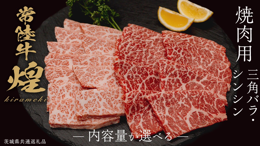 ＼選べる内容量／【 常陸牛 煌 】三角バラ・シンシン 各200g～300g (計400g～600g) (茨城県共通返礼品) ［化粧箱入り］ 希少部位 牛肉 ブランド牛 きらめき 和牛 黒毛和牛 国産黒毛和牛 国産牛 焼肉 贈答 ギフト 小ザシ お肉 肉 A5ランク