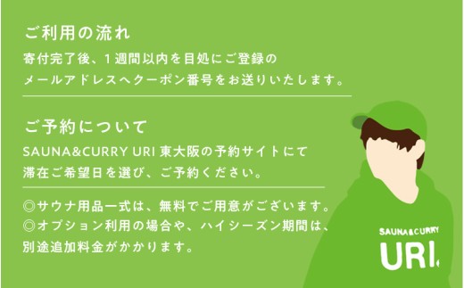 SAUNA&CURRY URI 東大阪　1泊2日宿泊利用券【1回分】〈閑静な住宅街の一軒家をリノベーションしたプライベートサウナ付き宿泊施設〉