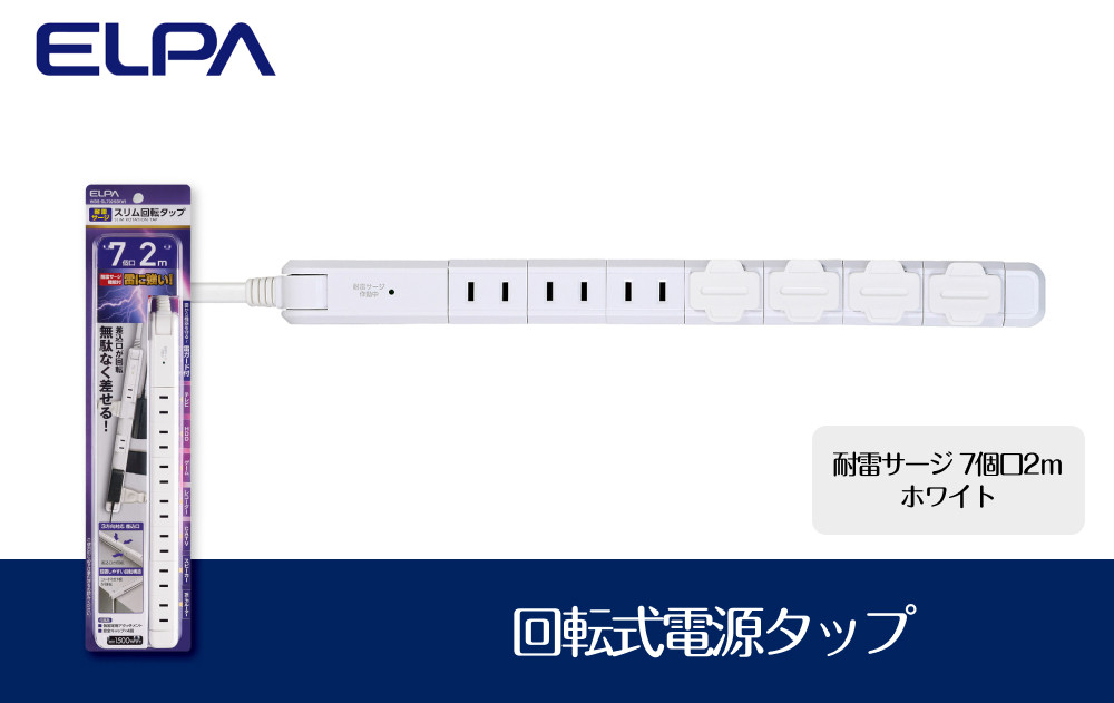 電源タップ　耐雷サージ　回転式電源タップ　ホワイト　7個口2ｍ　WBS-SL702SB(W) 272183_AZ123