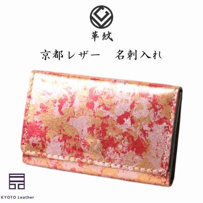 ふるさと納税 岡崎市 京都レザー　名刺入れ　ピンク色:撫子