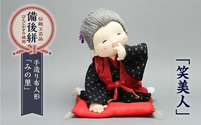 
                  人形 手造り布人形 みの里 「笑美人」 人形 工芸品 ハンドメイド お土産 置物 インテリア ギフト 贈り物 広島県福山市/みのり工商有限会社 ふるさと納税 美人画 女性 コンパクト おしゃれ かわいい 手作り ちりめん細工 工芸品 飾り 玄関飾り 床の間飾り 癒し 日本人形 人気 おすすめ 広島県 福山市 人気 おすすめ 広島県 福山市 ふるさと納税 送料無料 [BABF004]
                