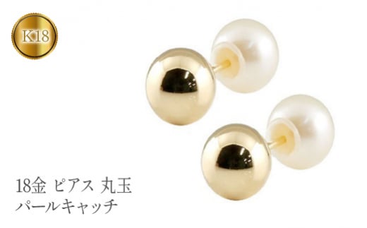  18金 ピアス k18 丸玉 6mm ゴールド パールキャッチ スタッドピアス 18k イエローゴールドK18 シンプル ファーストピアス ジュエリー 山梨県 昭和町 送料無料 管理番号150421103ply SWAA107