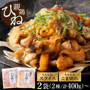 【累計5,000パック突破！】たずみの「ひね鶏」セット（スライス 200g・こま切れ 200g）003AB03N.／鶏肉 親鳥 鳥肉 とりにく ひねどり ひね鶏 チキン とり肉 もも 肉 モモ肉 胸肉 ムネ肉 こま切れ 細切れ 鶏むね肉 鍋 親子丼 唐揚げ 筑前煮 焼き鳥 焼鳥 小分け 真空パック 国産 冷凍 FN-Limited-WE