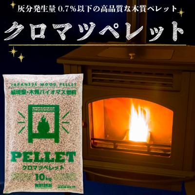 ふるさと納税 庄内町 庄内の木質ペレット 20kg 10kg×2袋(クロマツ)ストーブ 燃料 着火剤 キャンプ 焚火 猫砂