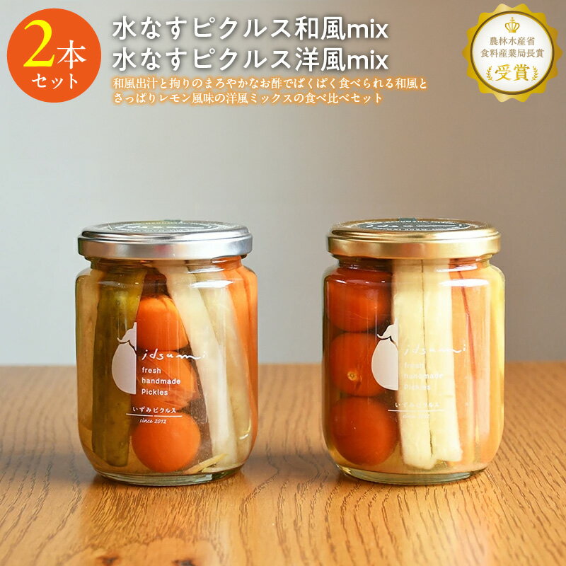 【ふるさと納税】＼最短7営業日以内発送／ いずみピクルス 水なすピクルス 和風mix 洋風mix 食べ比べ 2本 セット 2種類 大阪泉州特産 水なす ピクルス 3種類の出汁 着色料 保存料無添加 レモン風味 漬物 お取り寄せ 大阪府 泉佐野市 送料無料 NSW