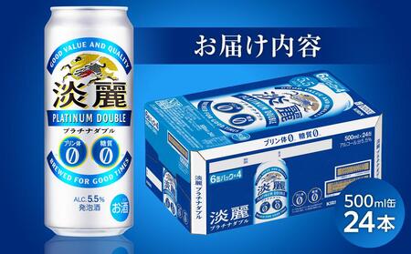 キリン淡麗プラチナダブル発泡酒500ml 缶 × 24本＜岡山市工場産＞ お酒 晩酌 飲み会 宅飲み 家飲み 宴会 ケース ギフト