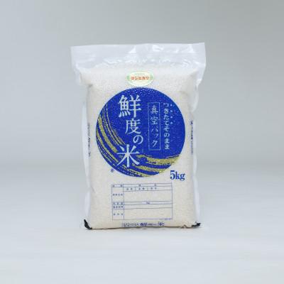 ふるさと納税 大台町 こしひかり精米(真空パック)5kg