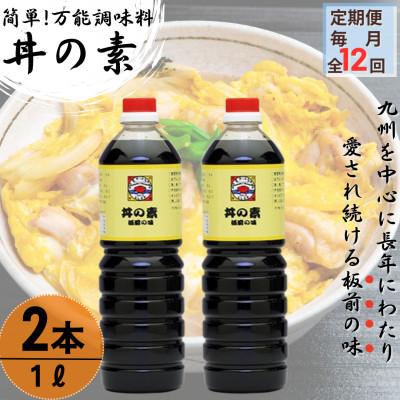 ふるさと納税 佐々町 【毎月定期便】超絶便利調味料「丼の素」1L×2本 (割烹秘伝レシピつき)全12回