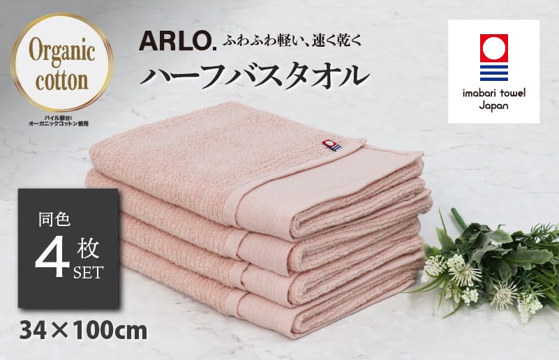 
                  （今治タオルブランド認定品）アルロ ARLO.ハーフバスタオル 4枚 （サーモンピンク） [I003930HBT4SP] 今治タオル タオル 今治バスタオル バスタオル 小さめ 毛羽落ち 吸水 軽量 速乾 ふわふわ 超無撚糸 ギフト ギフトセット お祝い 贈り物 日本製 プレーリードッグ
                