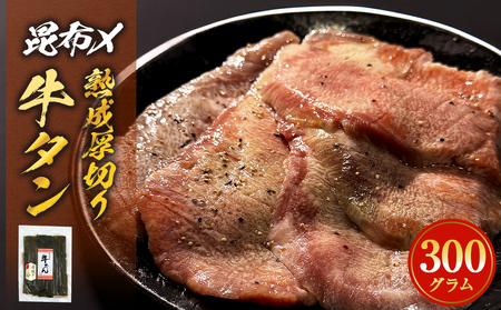 牛タン 300g 昆布〆厚焼き 冷凍 牛たん 宮城県 石巻市