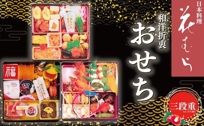 
            【12月31日着】おせち 三段重 年内到着 期間限定 数量限定 和洋折衷 おせち 4~5人前 4人前 5人前 おせち料理 お正月 冷蔵おせち 年末配送 お節 御節 冷蔵 2025 2026 年内配送 オセチ oseti osechi お祝い 迎春おせち 本格おせち 年末 年始 新春 贅沢おせち こだわりおせち 日本料理 花むら 埼玉県 羽生市
          
