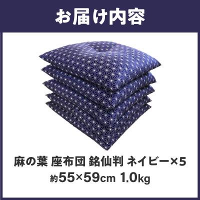 ふるさと納税 高松市 【讃岐ざぶとん】 麻の葉 座布団 銘仙判 55×59cm 5枚組 日本製 綿わた100% ネイビー |  | 02