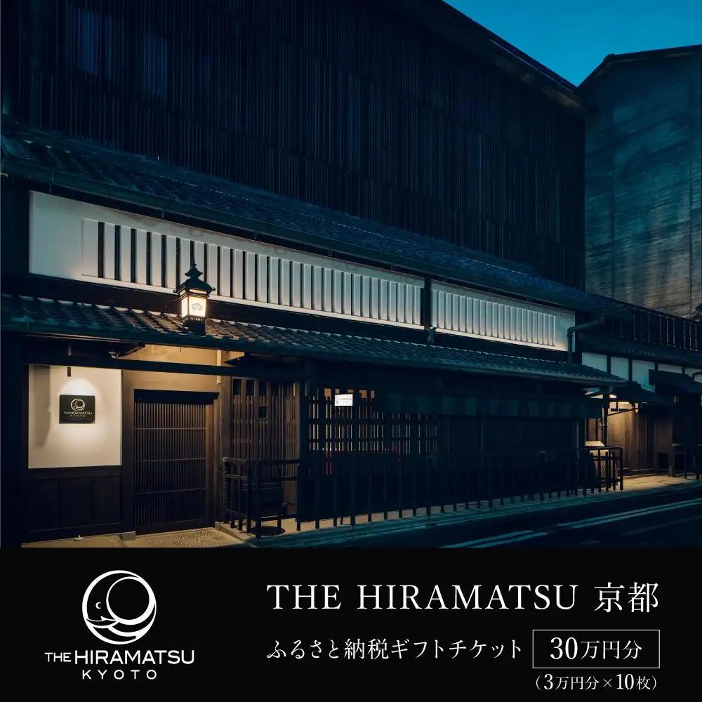 【THE HIRAMATSU 京都】ホテル宿泊ギフト券3万円×10枚セット｜ひらまつ 美食 京町家の意匠 人気ホテル