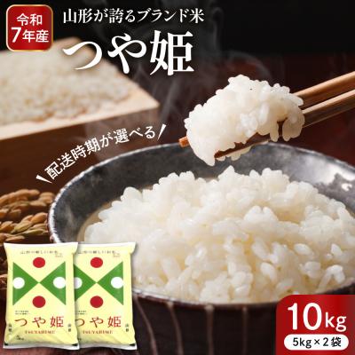 ふるさと納税 東根市 【令和7年産米】※2026年10月後半送付※ 特別栽培米 つや姫10kg 深瀬商店提供