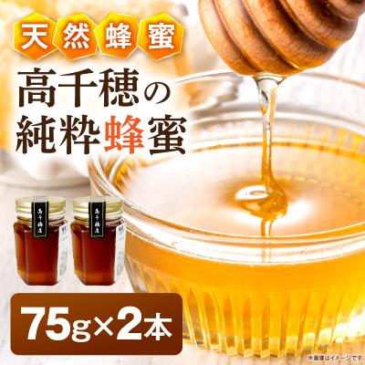 ふるさと納税 高千穂町 日本みつばち 高千穂の純粋蜂蜜 75g×2本