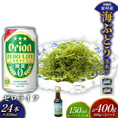 【ふるさと納税】東村を楽しむセット！海ぶどうセット（茎あり）400g＆ゼロライフ350ml×24本 海ブドウ 海ぶどう うみぶどう パック 茎あり クビレズタ たれ付き 海鮮 海藻 プチプチ おつまみ オリオン orion ビール オリオンビール 1ケース 酒 常温 沖縄県 東村