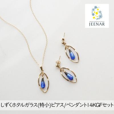 ふるさと納税 豊見城市 しずくホタルガラス(特小)ピアス/ペンダント 14KGFセット【14KGF_Set-3】