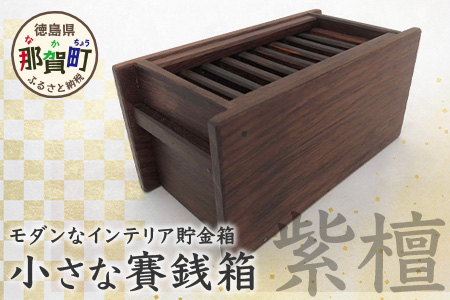 小さな賽銭箱（紫檀） サイズ:約 150mm×75mm×80mm KT-7-1 徳島 那賀 貯金箱 賽銭箱型貯金箱 おさいせん お賽銭 紫檀 アンティーク調 高級感 インテリア 貯金 プレゼント ギフト 子供