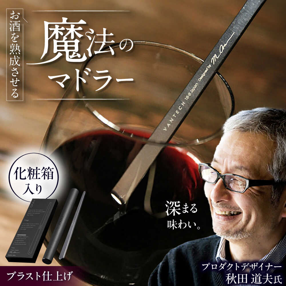 【ふるさと納税】ワインを熟成させる魔法のマドラー 220mm ブラスト仕上げ 栗東市 / 有限会社ヴァンテック[BIAR007]