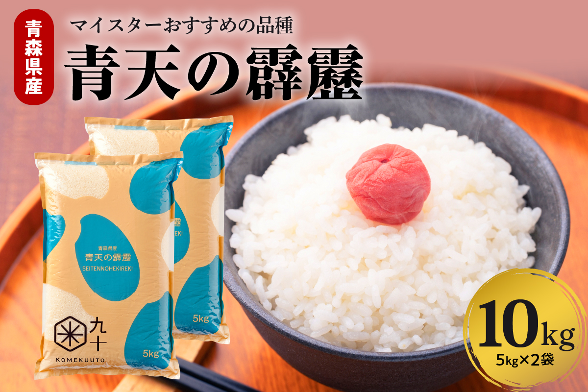 米青天の霹靂10kg青森県産【特A 8年連続取得】（精米・5kg×2袋）