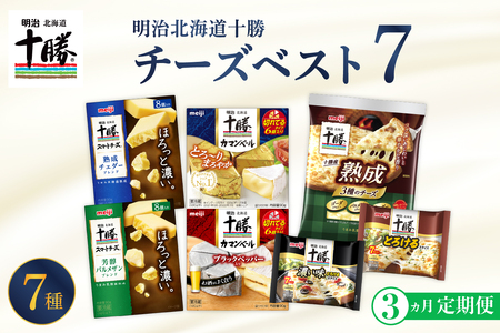 【選べるお届け回数】 明治 北海道 十勝 チーズ ベスト7 食べ比べセット おつまみ 詰め合わせ プロセスチーズ ナチュラルチーズ カマンベール スライス チェダー パルメザン 濃厚 芳醇 定期便 毎月 隔月 3回 6回 国産 芽室町me003-064-t3c