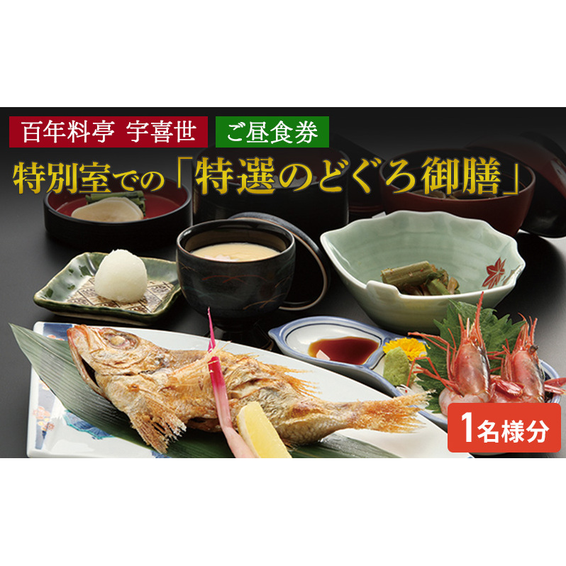 百年料亭 宇喜世の特別室での「特選のどぐろ御膳」ご昼食券（1名様分） 宇喜世 老舗 料亭 食事券 のどぐろ