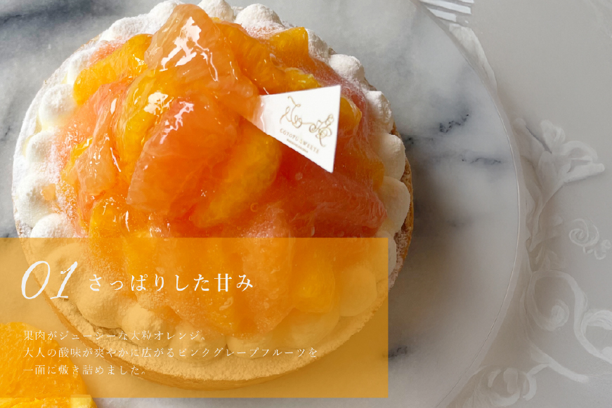 フルーツ タルト オレンジ & ピンク グレープフルーツ チーズタルト 1ホール 18cm [心優-Cotoyu Sweets- 長崎県 平戸市 hr42bgy420082] 柑橘 果物 ケーキ たっ