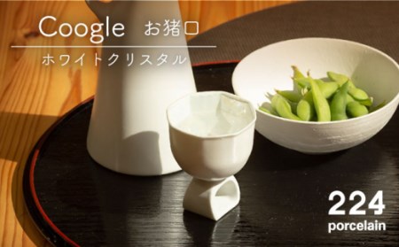 [肥前吉田焼]Coogleお猪口[ホワイトクリスタル]【224】[NAU045]肥前吉田焼酒器お猪口酒器お猪口酒器お猪口酒器お猪口
