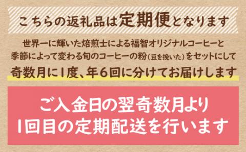 【粉】福智ブレンド＆旬のこだわりコーヒー定期便(奇数月・年6回)