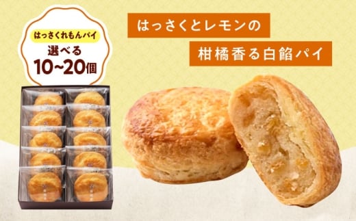 お菓子 はっさくれもんパイ（15個） おやつ 菓子 お茶 スイーツ 広島県福山市/有限会社勉強堂 [BAFL064]