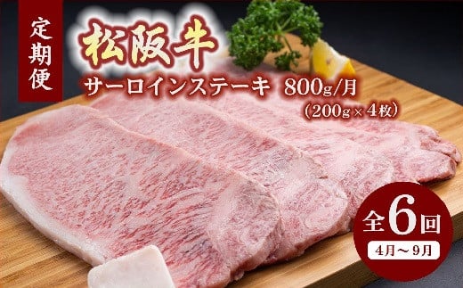 【36-1】【12月31日受付終了！翌年4～9月の月1回合計6回の定期便】松阪牛特選サーロインステーキ約200ｇ×4枚（800ｇ）（ギフト箱入）