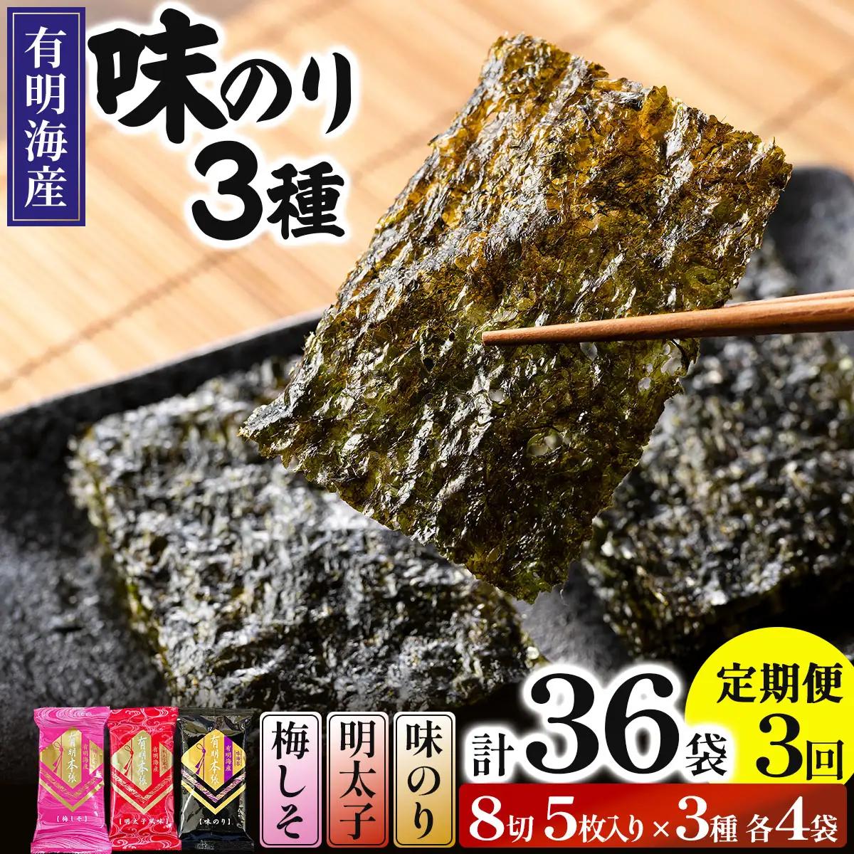 ＜定期・全3回＞福岡有明のり 梅しそ・明太子・味のりセット 8切 5枚 × 3種 各4袋（計12袋）