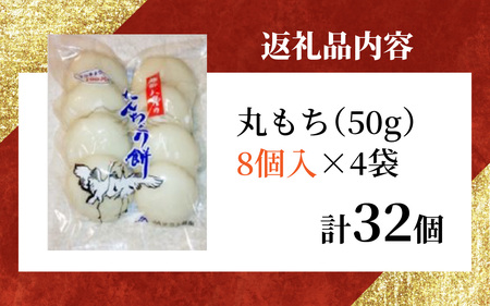 【先行予約】幻のもち米、たんちょう餅E（8個入り×4袋）【2026年11月30日より順次発送】 [A-001073]